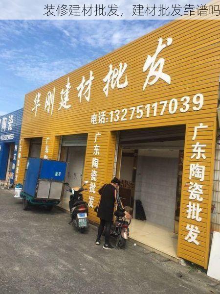 装修建材批发，建材批发靠谱吗