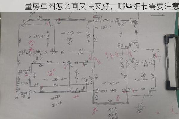 量房草图怎么画又快又好，哪些细节需要注意