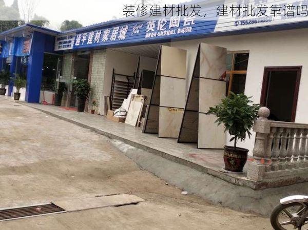 装修建材批发，建材批发靠谱吗