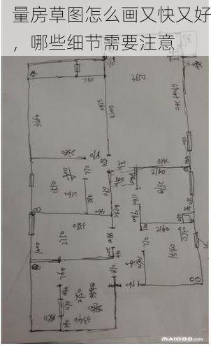 量房草图怎么画又快又好，哪些细节需要注意