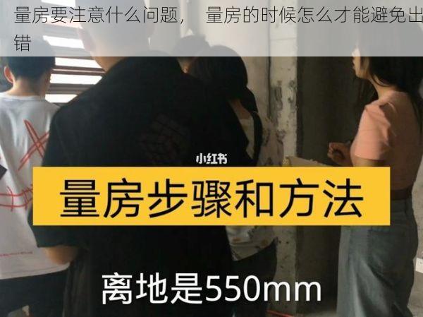 量房要注意什么问题，  量房的时候怎么才能避免出错