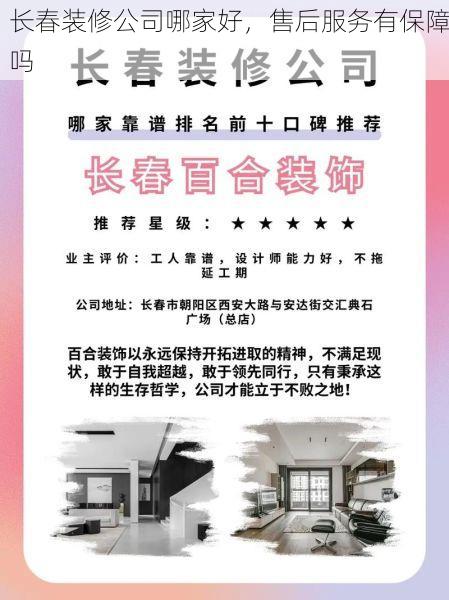 长春装修公司哪家好，售后服务有保障吗