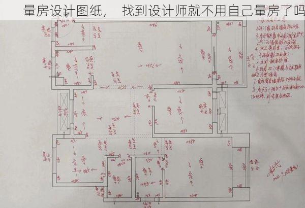 量房设计图纸，  找到设计师就不用自己量房了吗