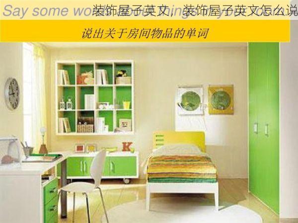 装饰屋子英文，装饰屋子英文怎么说