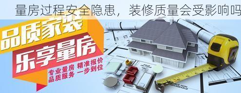 量房过程安全隐患，装修质量会受影响吗