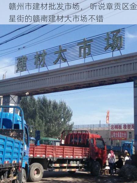 赣州市建材批发市场， 听说章贡区金星街的赣南建材大市场不错