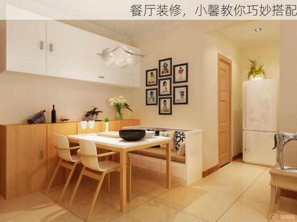 餐厅装修，小馨教你巧妙搭配