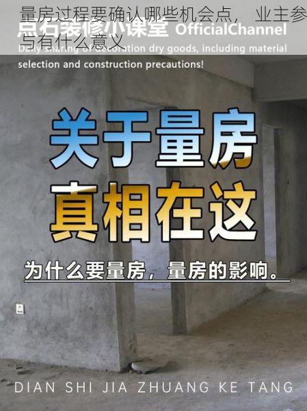 量房过程要确认哪些机会点， 业主参与有什么意义