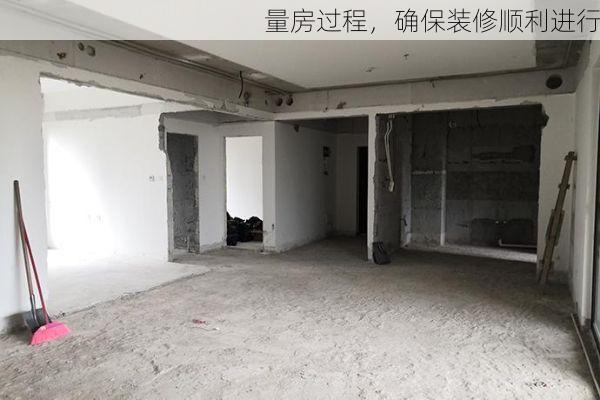 量房过程，确保装修顺利进行