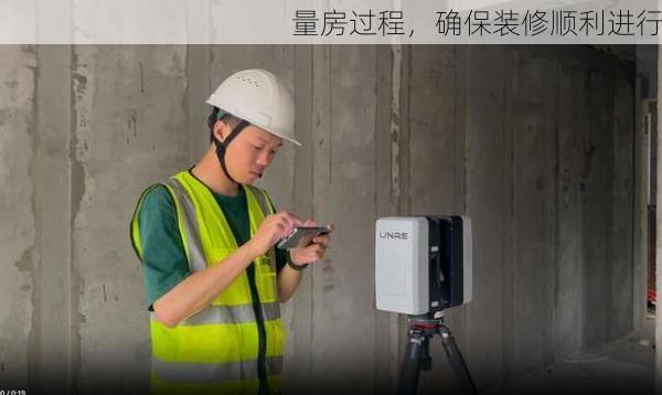 量房过程，确保装修顺利进行