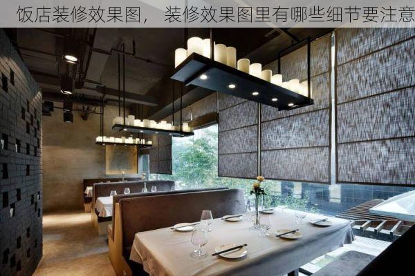 饭店装修效果图， 装修效果图里有哪些细节要注意