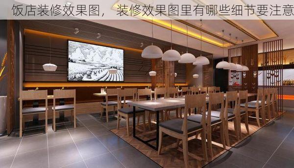 饭店装修效果图， 装修效果图里有哪些细节要注意