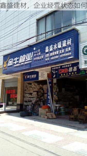 鑫盛建材，企业经营状态如何