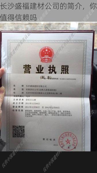 长沙盛福建材公司的简介，你值得信赖吗