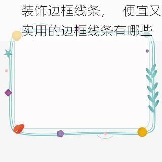 装饰边框线条，   便宜又实用的边框线条有哪些