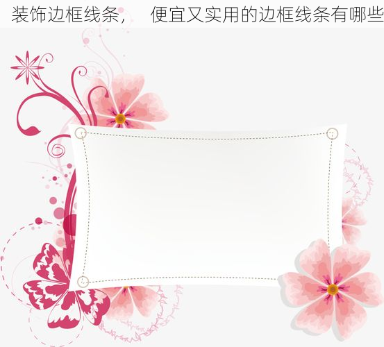装饰边框线条，   便宜又实用的边框线条有哪些