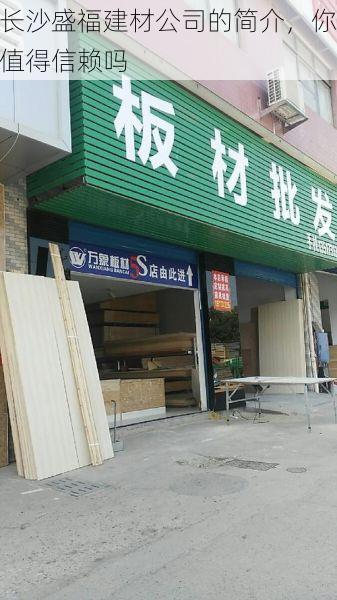 长沙盛福建材公司的简介，你值得信赖吗