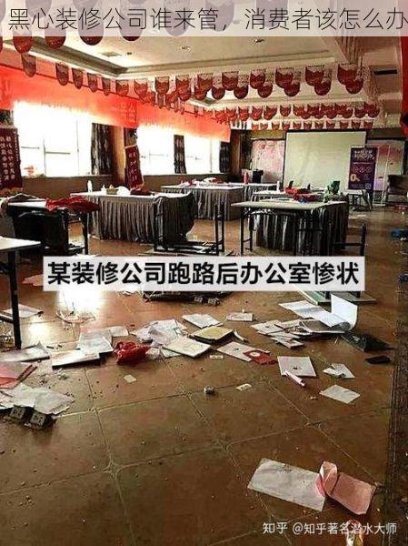 黑心装修公司谁来管，消费者该怎么办
