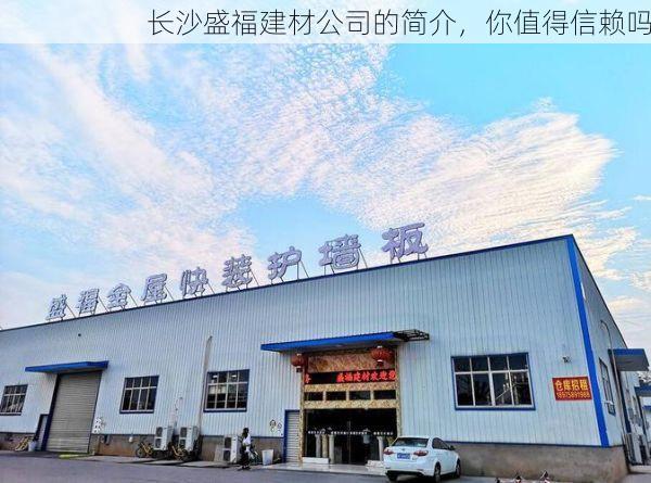 长沙盛福建材公司的简介，你值得信赖吗