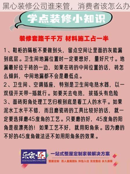 黑心装修公司谁来管，消费者该怎么办