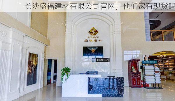 长沙盛福建材有限公司官网，他们家有现货吗