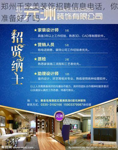 郑州千家美装饰招聘信息电话，你准备好了吗
