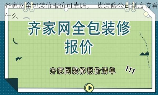 齐家网全包装修报价可靠吗，  找装修公司到底该看什么