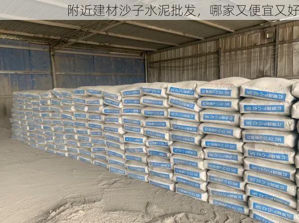 附近建材沙子水泥批发，哪家又便宜又好