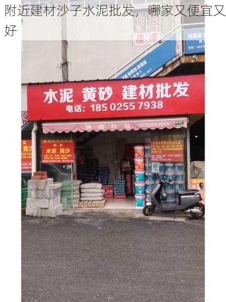 附近建材沙子水泥批发，哪家又便宜又好