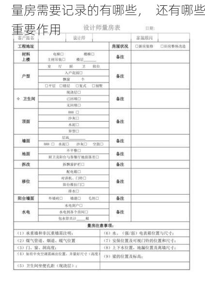 量房需要记录的有哪些，  还有哪些重要作用