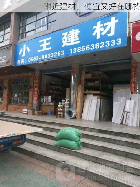 附近建材，便宜又好在哪找