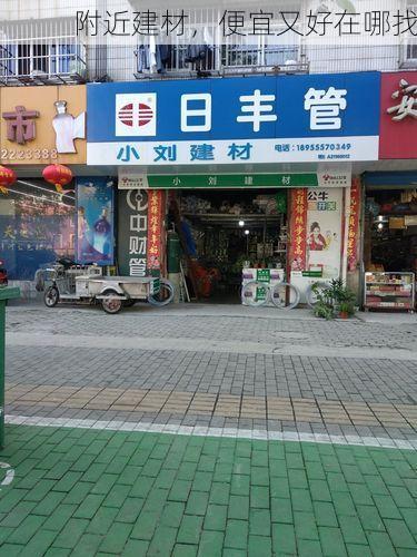 附近建材，便宜又好在哪找