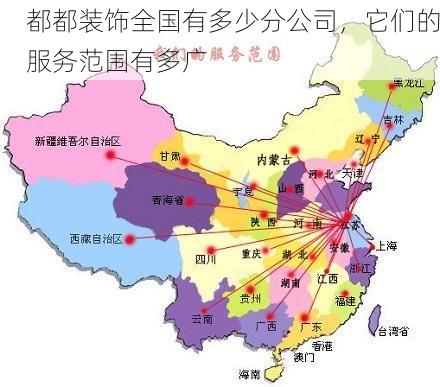 都都装饰全国有多少分公司，它们的服务范围有多广