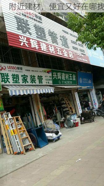附近建材，便宜又好在哪找
