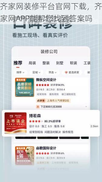 齐家网装修平台官网下载，齐家网APP能帮您找到答案吗