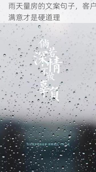 雨天量房的文案句子，客户满意才是硬道理