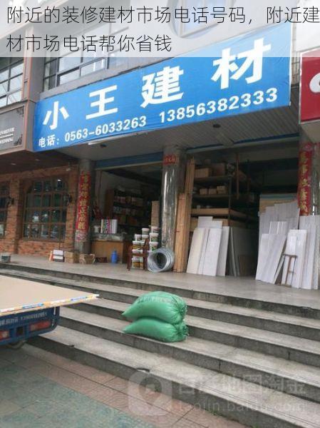 附近的装修建材市场电话号码，附近建材市场电话帮你省钱