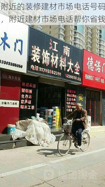 附近的装修建材市场电话号码，附近建材市场电话帮你省钱