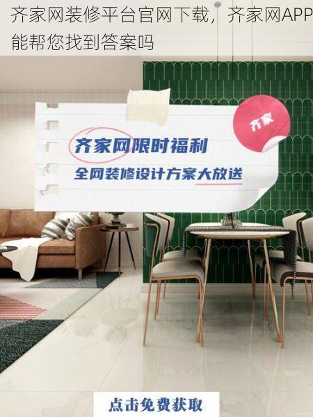 齐家网装修平台官网下载，齐家网APP能帮您找到答案吗