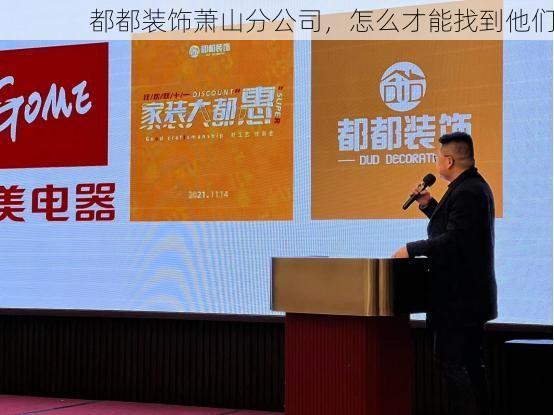都都装饰萧山分公司，怎么才能找到他们
