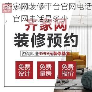齐家网装修平台官网电话，官网电话是多少