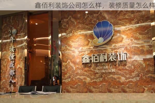 鑫佰利装饰公司怎么样，装修质量怎么样