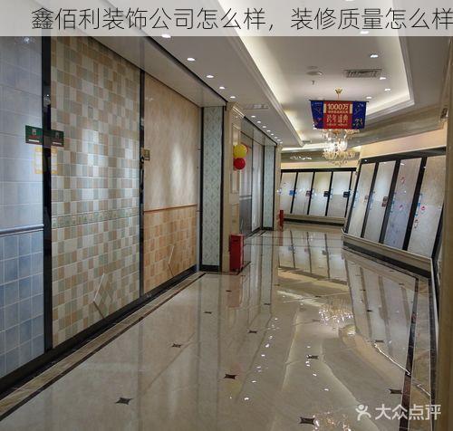 鑫佰利装饰公司怎么样，装修质量怎么样