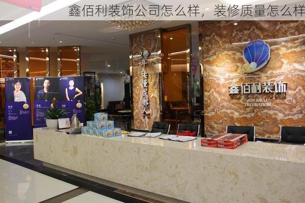 鑫佰利装饰公司怎么样，装修质量怎么样