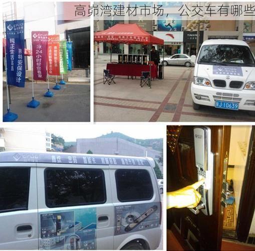 高峁湾建材市场，公交车有哪些