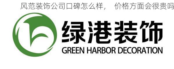 风范装饰公司口碑怎么样，  价格方面会很贵吗