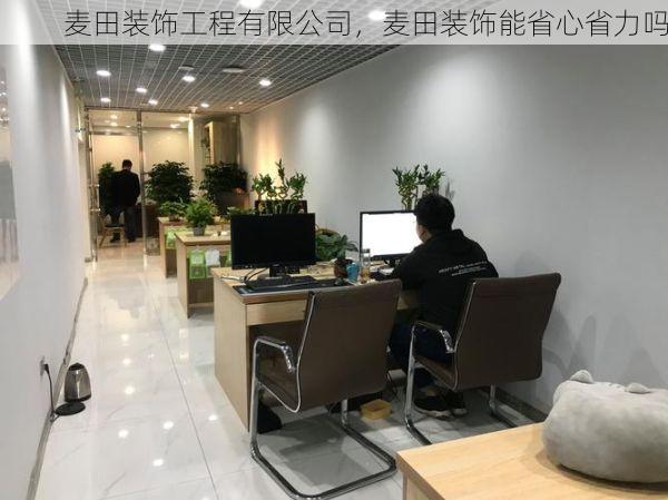 麦田装饰工程有限公司，麦田装饰能省心省力吗