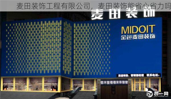 麦田装饰工程有限公司，麦田装饰能省心省力吗