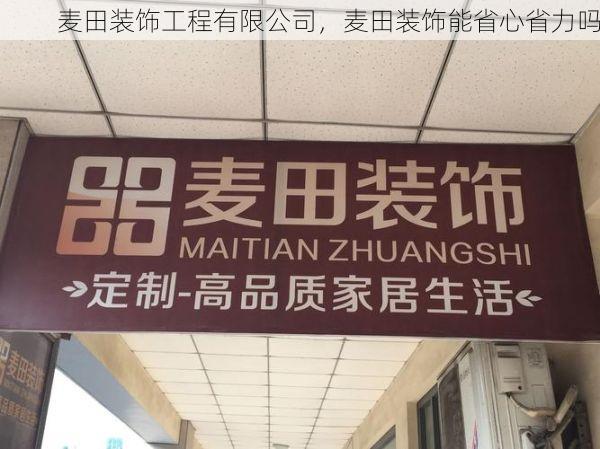 麦田装饰工程有限公司，麦田装饰能省心省力吗