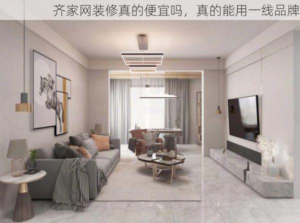 齐家网装修真的便宜吗，真的能用一线品牌